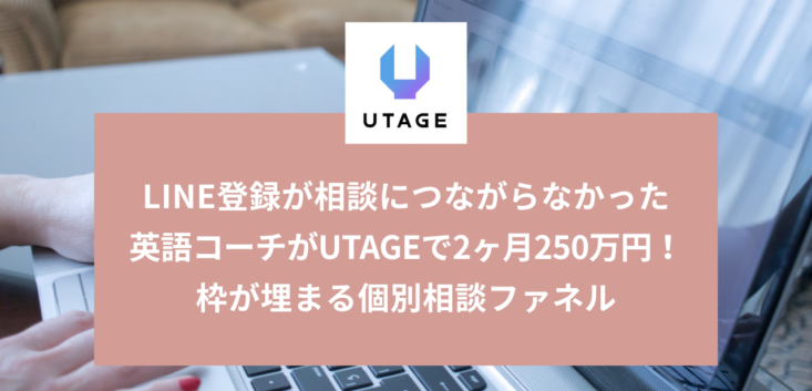 UTAGEで1ヶ月150万円近くを売り上げた英語コーチとまどかの対談