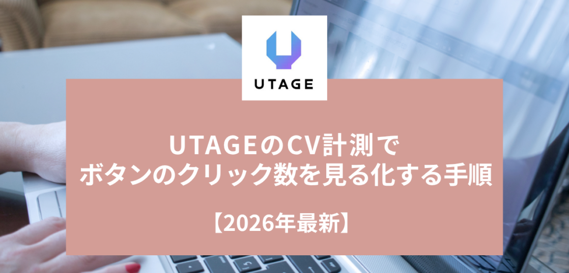 UTAGEのデータ(合算)でページごとの数字を確認する画面