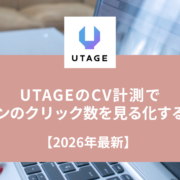 UTAGEのデータ(合算)でページごとの数字を確認する画面