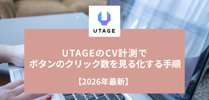 UTAGEのデータ(合算)でページごとの数字を確認する画面