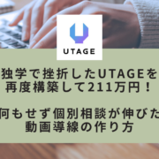 UTAGEで手作業がなくなり個別相談に集中できたインスタ写真講座講師