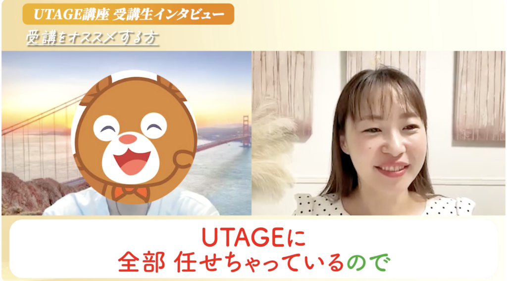 UTAGEで1ヶ月150万円近くを売り上げた英語コーチとまどかの対談