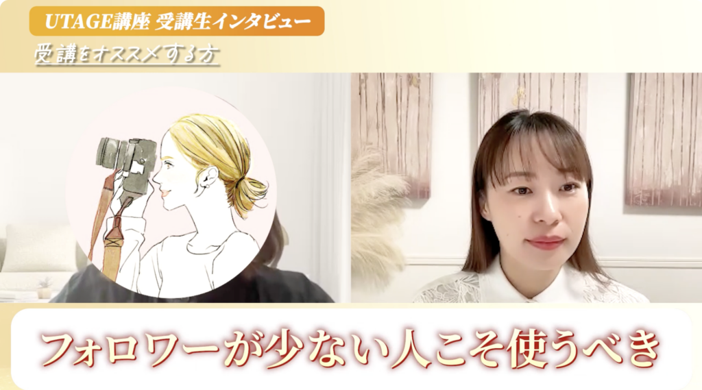 UTAGEで手作業がなくなり個別相談に集中できたインスタ写真講座講師