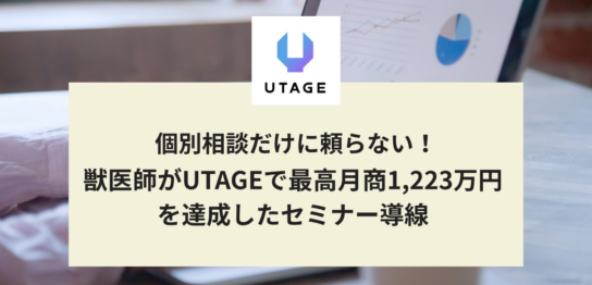 UTAGEで最高月商1,223万円を達成した獣医師のさやかさんとまどかの対談