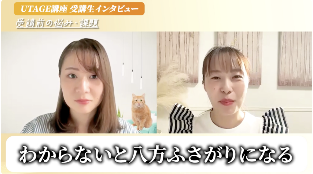 UTAGEで最高月商1,223万円を達成した獣医師のさやかさんとまどかの対談