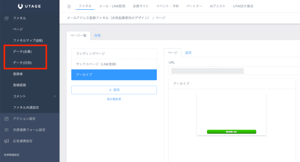 UTAGEのファネルのデータ(合算)とデータ(日別)のメニュー