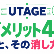 UTAGEのデメリット4つとその消し方