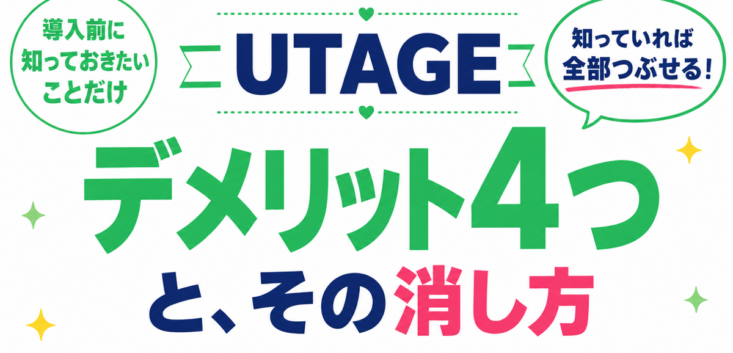 UTAGEのデメリット4つとその消し方
