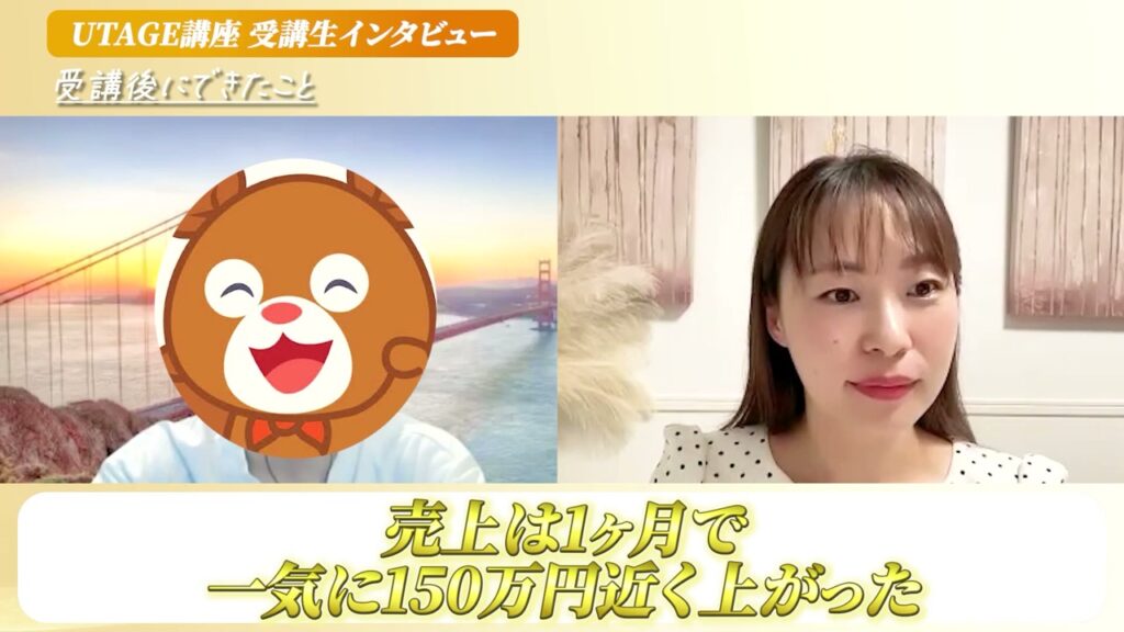 UTAGEで1ヶ月150万円近くを売り上げた英語コーチとまどかの対談