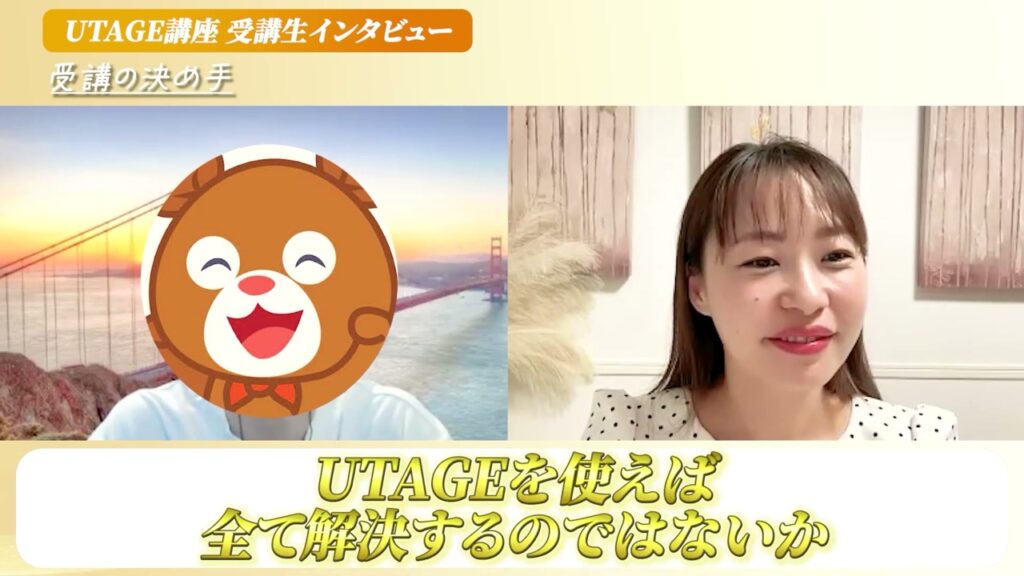 UTAGE講座の受講の決め手を語る英語コーチ