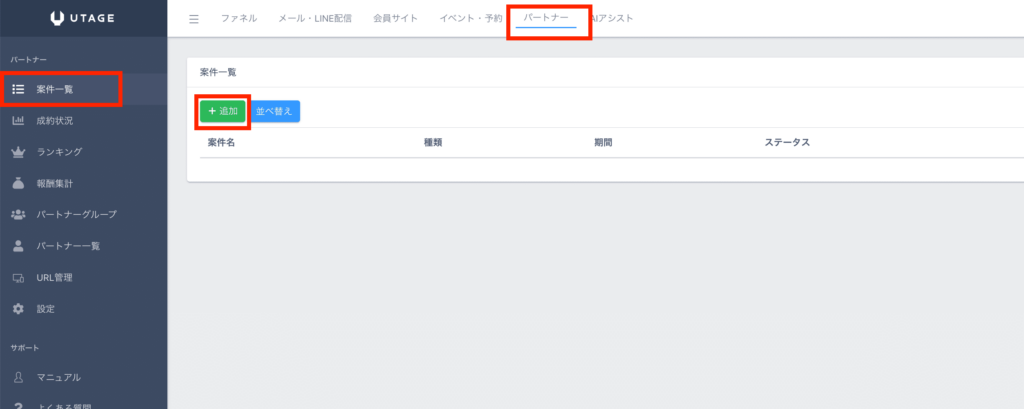 UTAGEのパートナー機能で案件一覧から＋追加を開く画面