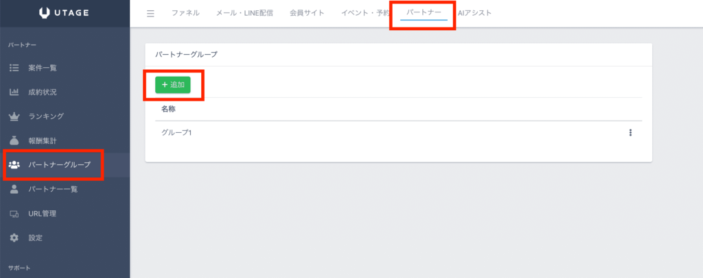 UTAGEのパートナーグループを追加する画面