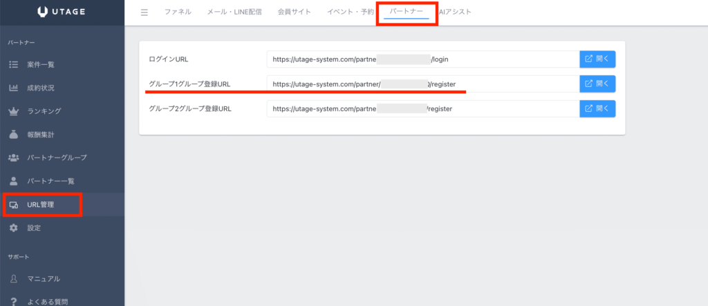 UTAGEのURL管理に並ぶグループ登録URL