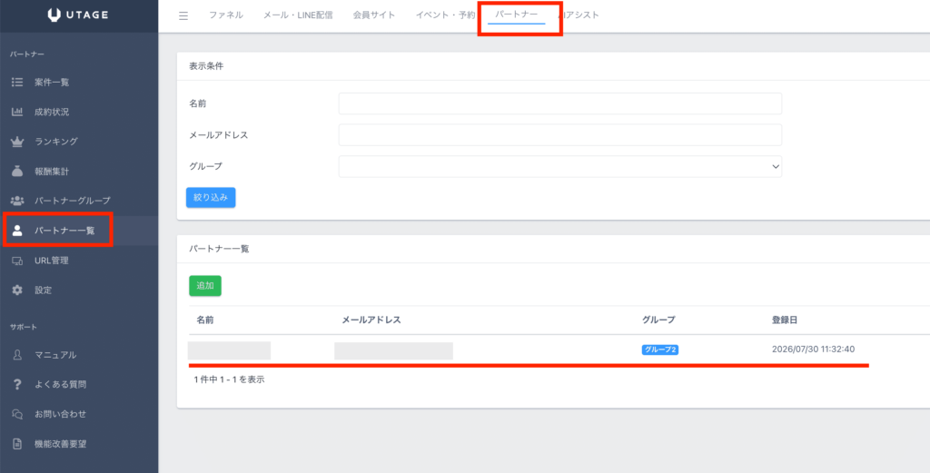 UTAGEのパートナー一覧で登録済みのパートナーを確認する画面