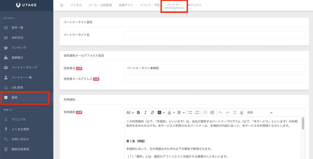 UTAGEのパートナー機能の設定画面