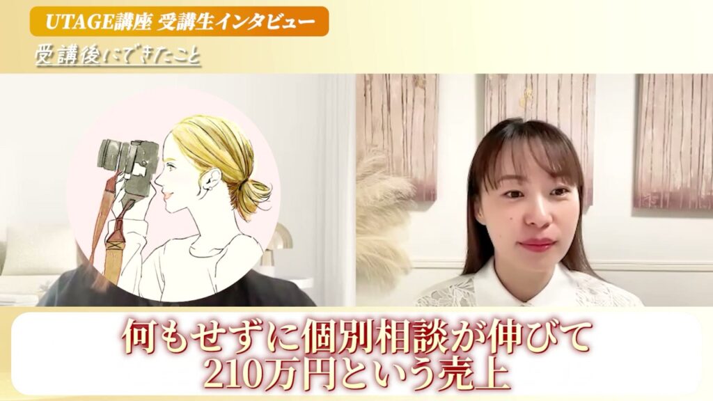 UTAGEで何もせずに個別相談が伸びて210万円の売上になったと語るインスタ写真講座講師