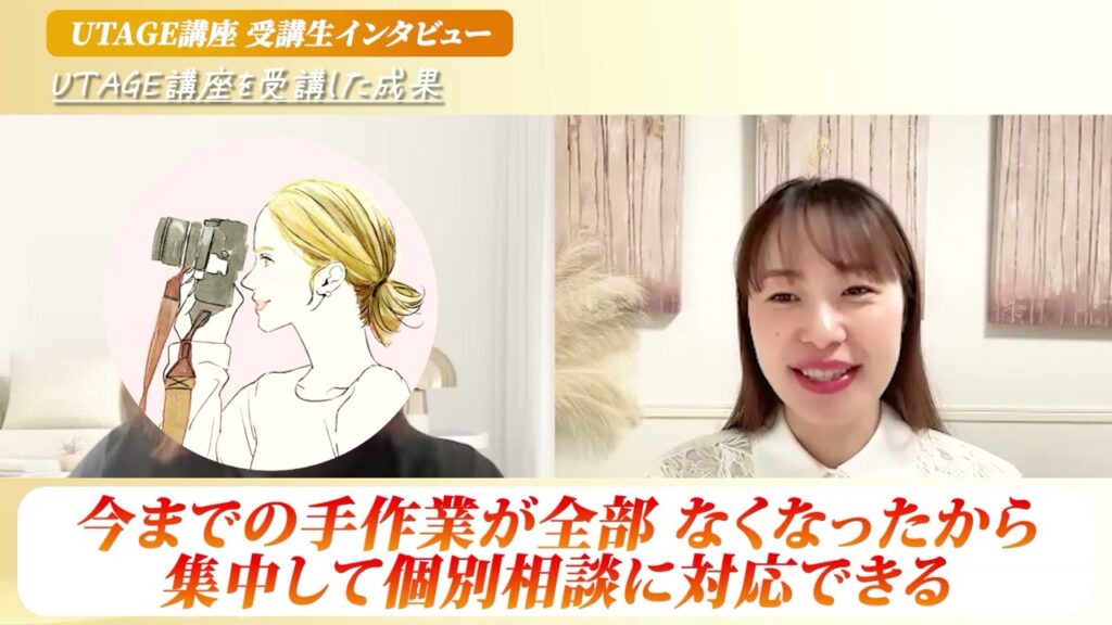 UTAGEで手作業がなくなり個別相談に集中できたインスタ写真講座講師
